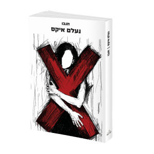 נעלם איקס